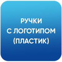 Пластиковые ручки