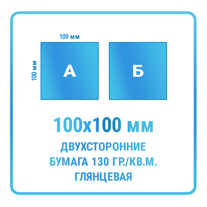 Листовки 100х100 мм, двухсторонние, бумага 130 гр./кв.м. глянцевая 10333