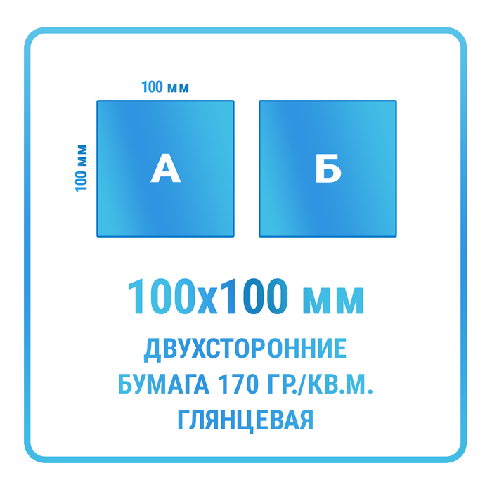 Листовки 100х100 мм, двухсторонние, бумага 170 гр./кв.м. глянцевая 10335