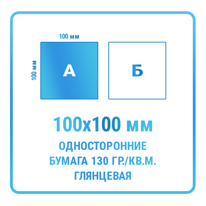 Листовки 100х100 мм, односторонние, бумага 130 гр./кв.м. глянцевая 10332