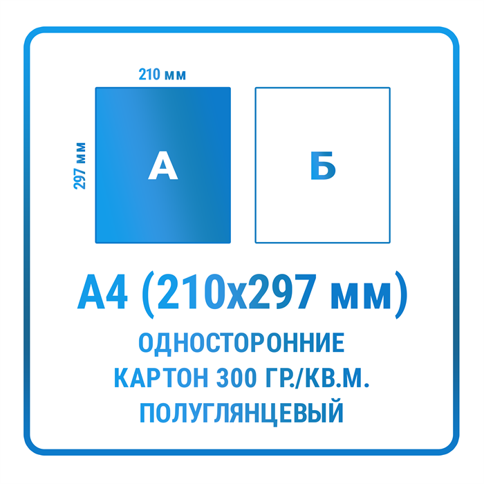 Листовки А4 (210х297 мм), односторонние, картон 300 гр./кв.м. полуглянцевый 10330