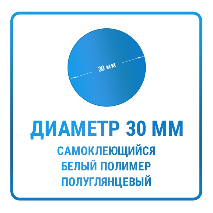 Наклейки круглые диаметр 30 мм полимерные 10409