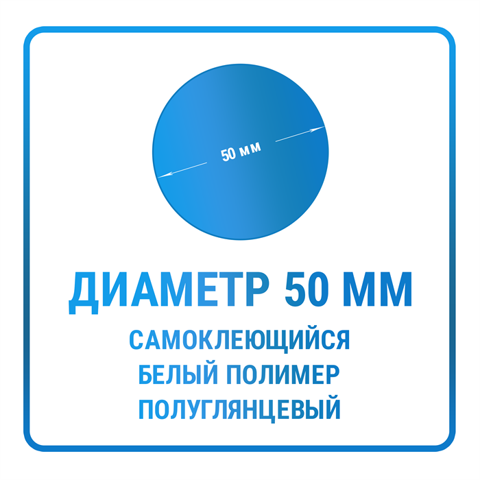 Наклейки круглые диаметр 50 мм полимерные 10411