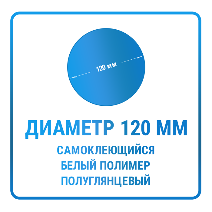 Наклейки круглые диаметр 120 мм полимерные 10415