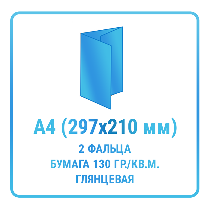 Буклет А4 (210х297 мм, 2 фальца, евробуклет), бумага 130 гр./кв.м. глянцевая 10429