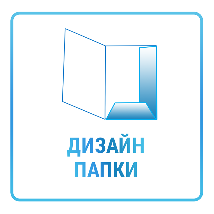 Дизайн вырубной папки с односторонней печатью 10454