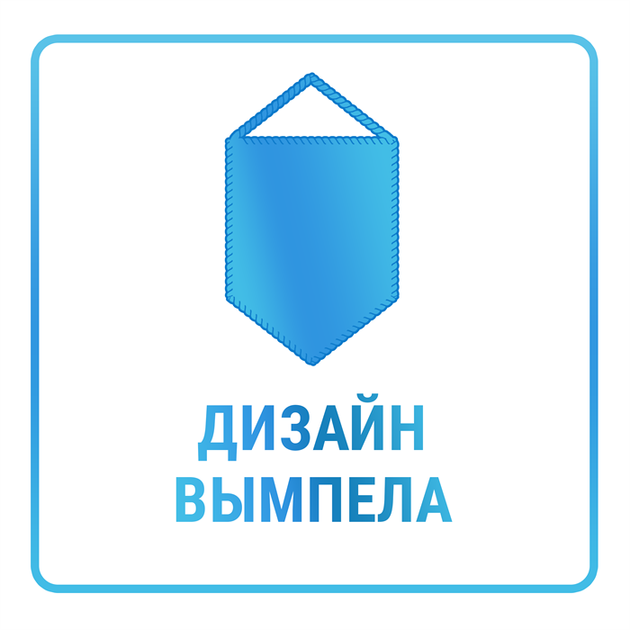 Дизайн вымпела без отрисовки эмблемы/герба/логотипа 10449