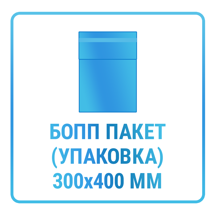 Индивидуальная упаковка в БОПП пакет 300х400 мм 10462