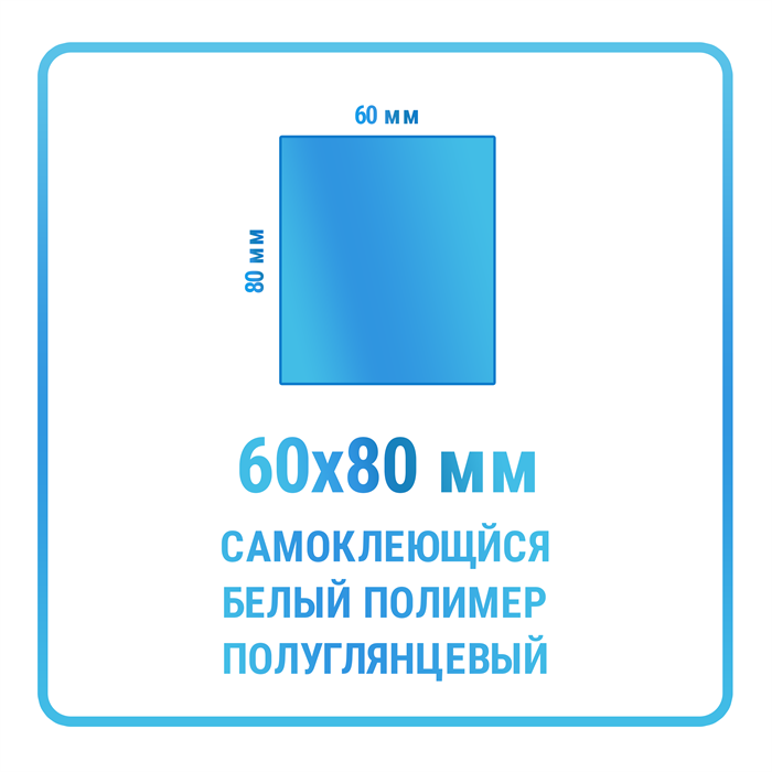 Наклейки прямоугольные 60х80 мм  полимерные 10465