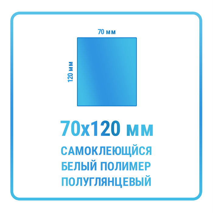 Наклейки прямоугольные 70х120 мм  полимерные 10467