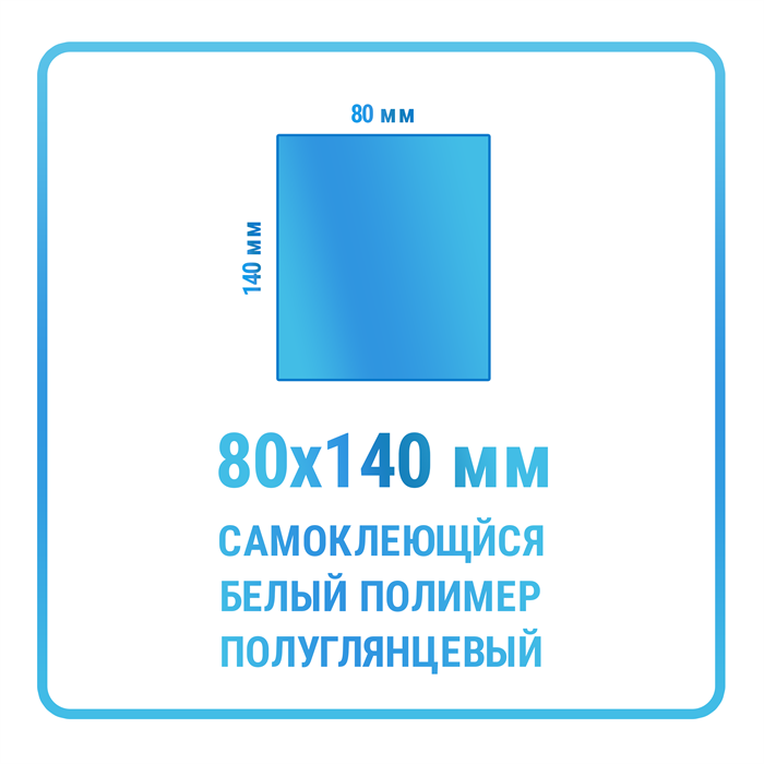 Наклейки прямоугольные 80х140 мм  полимерные 10468