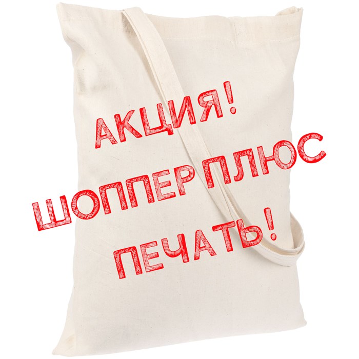 Акция! Шоппер UZCOTTON 130 c печатью Вашего логотипа 10642