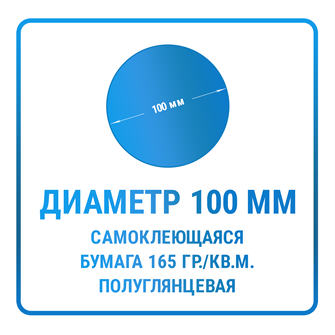 Наклейки круглые диаметр 100 мм бумажные 10321