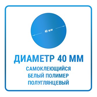 Наклейки круглые диаметр 40 мм полимерные 10410