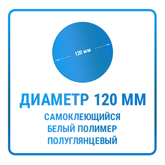 Наклейки круглые диаметр 120 мм полимерные 10415