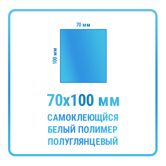 Наклейки прямоугольные 70х100 мм  полимерные 10466