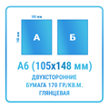 Листовки А6 (105х148 мм), двухсторонние, бумага 170 гр./кв.м. глянцевая 10148
