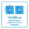 Листовки 100х100 мм, двухсторонние, бумага 170 гр./кв.м. глянцевая 10335