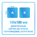 Листовки 100х100 мм, двухсторонние, картон 300 гр./кв.м. полуглянцевый, скругление углов 10339