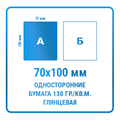 Листовки 70х100 мм, односторонние, бумага 130 гр./кв.м. глянцевая 10340
