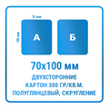 Листовки 70х100 мм, двухсторонние, картон 300 гр./кв.м. полуглянцевый, скругление углов 10347