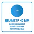 Наклейки круглые диаметр 40 мм полимерные 10410