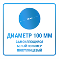 Наклейки круглые диаметр 100 мм полимерные 10414