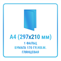 Буклет А4 (210х297 мм, 1 фальц, пополам), картон 300 гр./кв.м. полуглянцевый 10438