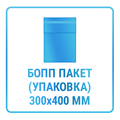 Индивидуальная упаковка в БОПП пакет 300х400 мм 10462