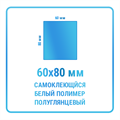 Наклейки прямоугольные 60х80 мм  полимерные 10465