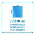 Наклейки прямоугольные 70х120 мм  полимерные 10467