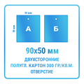 Бирки двухсторонние 50х90 мм с отверстием (материал - мелованный картон 300 гр./кв.м.) 10470