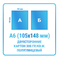 Листовки А6 (105х148 мм), двухсторонние, картон 300 гр./кв.м. (полуглянцевый) 10150
